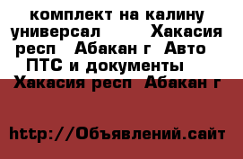 комплект на калину универсал 2012 - Хакасия респ., Абакан г. Авто » ПТС и документы   . Хакасия респ.,Абакан г.